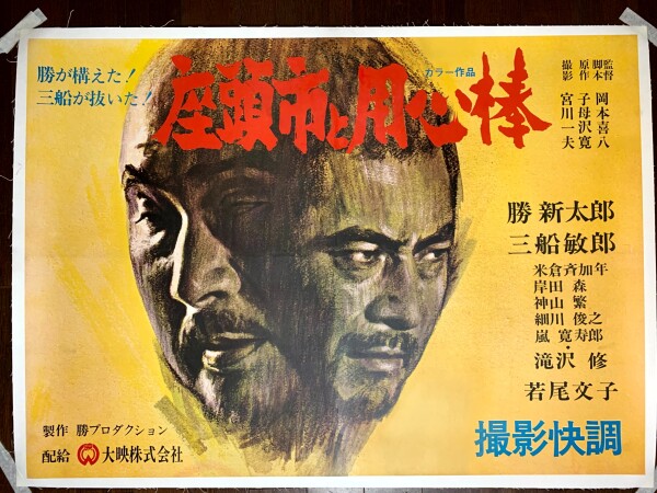 Zatoichi Meets Yojimbo Mifume (1970) 29x40 Japanese Movie Poster LB - Rare!