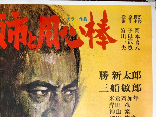 Zatoichi Meets Yojimbo Mifume (1970) 29x40 Japanese Movie Poster LB - Rare! - Image 8