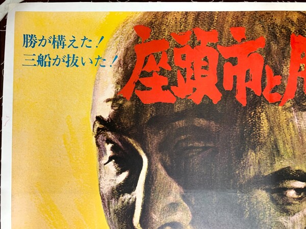 Zatoichi Meets Yojimbo Mifume (1970) 29x40 Japanese Movie Poster LB - Rare! - Image 5
