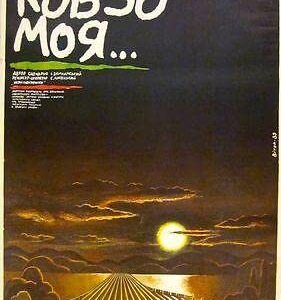 1989 Russian Poster - My Kobza - Beautiful Sunset Artwork