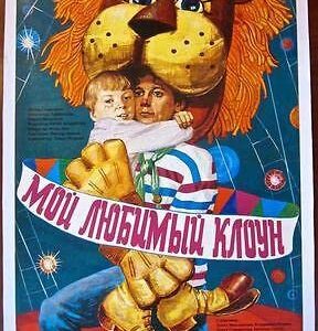 My Favorite Clown - 1987 C.o.o. Russian LB Poster - Sweet Lion Head Art