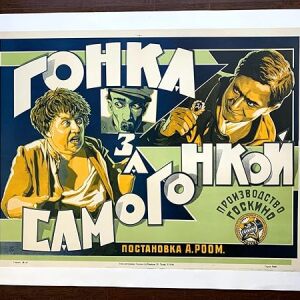 Race For Moonshine (1924) 21.875" X 35.375" Russian Movie Poster LB
